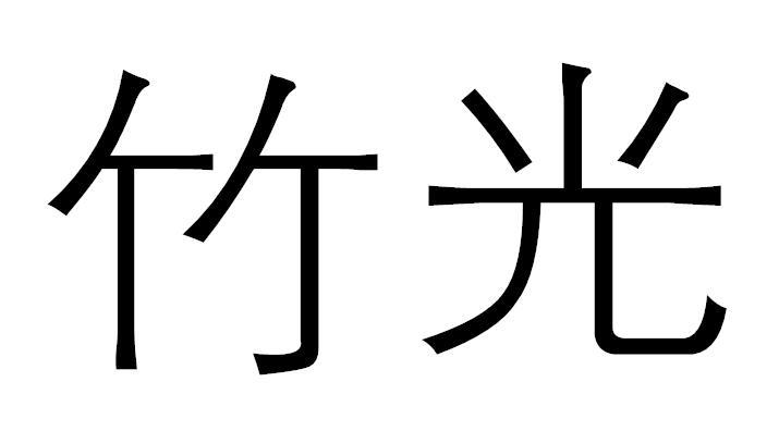 竹光商标图片